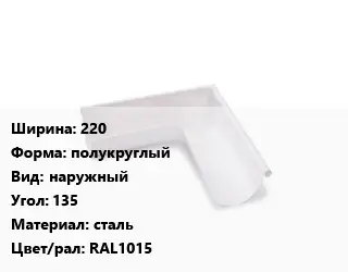 Угол желоба 220 полукруглый наружный Угол:135 сталь RAL1015